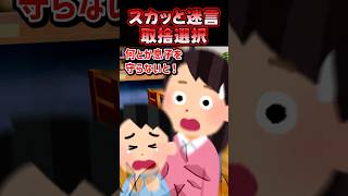 🔥180万再生感謝💗スカッと迷言～取捨選択～【2chスカッとスレ】