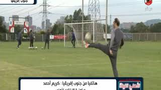 كريم أحمد يستعرض اخر اخبار النادي الأهلي