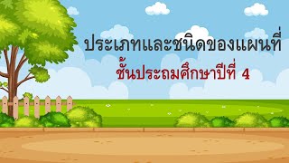 ประเภทและชนิดของแผนที่