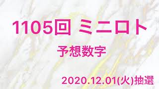 1105回/ミニロト予想数字です。