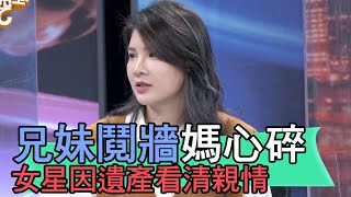 【精華版】兄妹鬩牆媽心碎 愛語莎因遺產看清親情