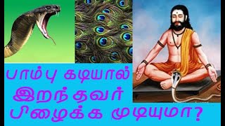 பாம்பு கடியால் இறந்தவர் பிழைக்க முடியுமா? |PAMBU KADI|SNAKE BITE|AWAKE DEAD PEOPLE| MOOLIGAI|MULIGAI