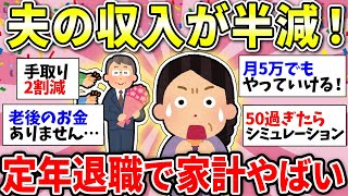 【ガルちゃん有益】50代妻の焦り「夫の定年退職で収入が激減します！」先輩方のアドバイスがガチで有益ww【ガルちゃん雑談】