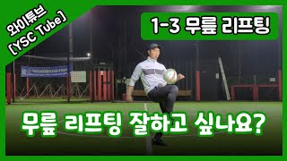 [축구레슨] 1-3 무릎 리프팅 / 볼 감각 훈련 / 축구강좌 / 혼축 / 개인훈련 / 기술훈련 / 인천YSC