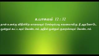 Today bible verse in tamil || Indraya Deva vaarthai || இன்றைய தேவ வார்த்தை | தேவ வசனம் | bible verse