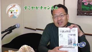 『すこやかチャンネル』許すことを選択した生き方（日本講演新聞－山本孝弘）