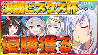 【決勝戦】ピスケス杯優勝目指す‼その前にサークルメンバーの決勝を観戦！負けられない戦いがここにある/強ウマ娘育成/因子厳選/Twinkle/初心者さん歓迎/攻略【うまむすめ】