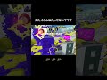 オバフロ疑惑の判定【スプラトゥーン3】