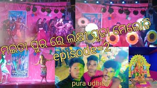 ମଇତା ପୁର ରେ ଲକ୍ଷୀ ପୂଜା ମେଲୋଡି || episode=2 #pritish m vlog