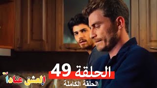 مسلسل العشق عناداً 49 (Arabic Dubbed)