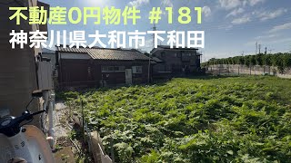 不動産0円物件 #181 神奈川県大和市下和田