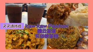 吉隆坡，Selangor找美食 | 过去Petaling Jaya的Kaw Kaw PakKopi，Bukit Jalil的腾云茶居，Subang的花姑娘茶档吃美食 | 又又诗找吃