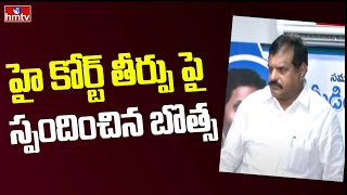 హై కోర్ట్ తీర్పు పై స్పందించిన బొత్స  | Minister Botsa Reacts on High Court to Verdict | hmtv