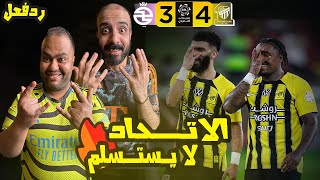 ردة فعل مصريين نصراوية 🟦🟨 الاتحاد والخلود 4-2 😱 مهرجان اهدف وانفجار برجــــوين وجـــــدل تحكيمي 🤯