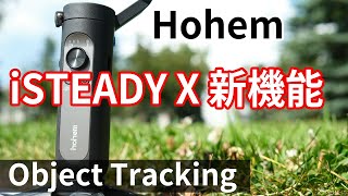 コスパ最高 【Hohem iSteady X】 の新機能 オブジェクトトラッキング検証！コンパクトで高機能なスマホ用3軸ジンバル。今ならこれしかない！！