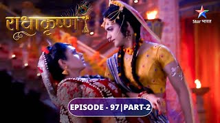 Radha ke ghar mein aaye daaku | राधाकृष्ण | RadhaKrishn | EPISODE-97 Part 2