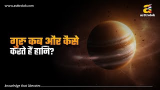 गुरु ग्रह का प्रभाव: जीवन में धन, सफलता और भाग्य का राज | Jupiter in 12 Houses