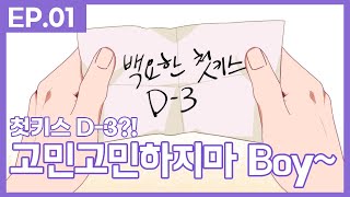 첫키스 D-3?!│고민고민하지마 boy~ 1화│Don't Worry~ Boy EP01 [ENG SUB]