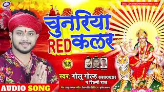 Golu Gold और Shilpi Raj का पहला देवी गीत 2020 | Chunariya Red Colour | Bhojpuri Devi Geet 2020 Ke Pu