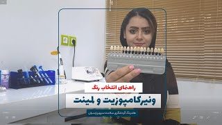 راهنمای انتخاب رنگ ونیرکامپوزیت