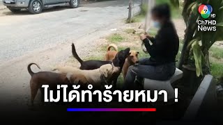 สัตวแพทย์ฟันธง ! เทปกาวมัดปากสุนัข ไม่ทารุณกรรมสัตว์ | สนามข่าว 7 สี