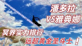 圣斗士星矢：实力远胜雅典娜的冥王军排名，双子神横扫黄金圣斗士