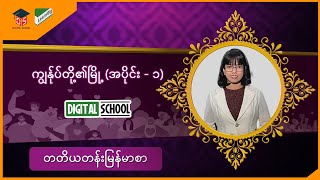 Grade3 ( သင်ရိုးသစ် ) ကျွန်ုပ်တို့၏မြို့ (အပိုင်း - ၁)