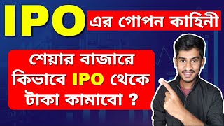 IPO - কি ? কখন বুঝবো Apply করা উচিত ? ( IPO - Full Details ) ✅