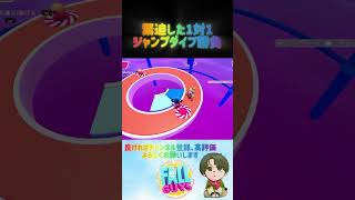 緊迫した1対1ジャンプダイブ勝負【フォールガイズ/Fall Guys: Ultimate Knockout】#fallguys #フォールガイズ #shorts