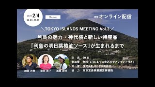 TOKYO ISLANDS MEETING Vol.3