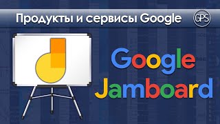 Google Jamboard - виртуальная онлайн-доска для ваших мероприятий