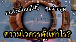 PUBG Mobile : ความไวควรตั้งเท่าไรจะดีที่สุด