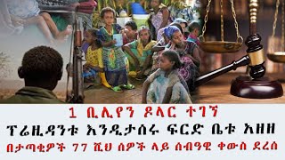 ህገወጥ ኮንተሮባንድ ንግድን መቆጣጠር ውጤት አምጥቷል ተባለ;ገዳ ባንክ የዲጂታል ፋይናንስ ስርዓትን ዘረጋ#ethiopia #news #politics #russia