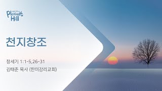 1/1/2025 기쁨의언덕으로 김태준 목사 (한미감리교회, CO)