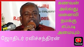 12 லக்கனங்களுக்கும் எப்படிப்பட்ட கணவன் அல்லது மனைவி அமையும், ஜோதிடர் ரவிச்சந்திரன்.