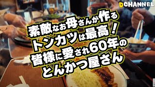 【富山グルメ】とんかつ一筋60年！超おすすめ！と言えばここ。