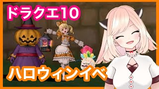 #47【ドラクエ10】みんなでハロウィンイベをしよう！集まれー☆【Vtuber】【女性実況】DQX ※ネタバレあり