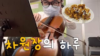 [🎻차원장의 브이로그 #1] 20년 전 첫 첼로 선생님과의 연주 연습과 뒤풀이