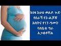 ከገዛ እህቴ ወልዶ ጉድ የሰራኝ የ3 ልጆቼ አባትና የ17 አመት ባለቤቴ ግራ አጋብቶኛል እርቅ ማዕድ