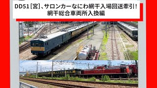 DD51［宮］、サロンカーなにわ網干入場回送牽引！網干総合車両所入換編