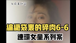 呂鵬 《为死者代言68》看周海抽絲剝繭 编织袋里的碎肉 6-6