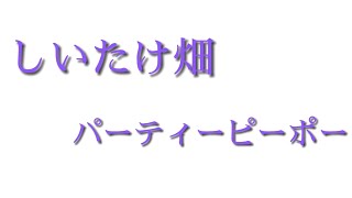 しいたけ畑パーティーピーポー【 今日から流行るTikTokの音源 】【すとぷり文字起こし】