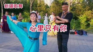 新疆歌舞《心里只有你》，表演皮皮哥和众美女，喜欢民族舞吗？