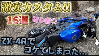 初立ちゴケしたついでに初心者必見の激安カスタム紹介するわ！！【ZX-4R】