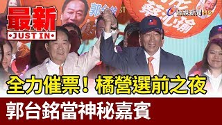 全力催票！橘營選前之夜 郭台銘當神秘嘉賓【最新快訊】