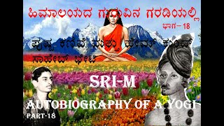 ಹಿಮಾಲಯದ ಗುರುವಿನ ಗರಡಿಯಲ್ಲಿ -ಭಾಗ _18 #ಓರ್ವ ಯೋಗಿಯ ಆತ್ಮಕಥೆ_ಶ್ರೀ ಎಂ #Autobiography of a yogi-part_18