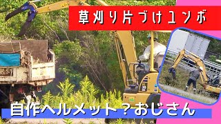 (E)【働く車】草刈の草を片付ける小型ユンボと素晴らしい自作ヘルメット？おじさん #働く車 #ユンボ #ショベルカー