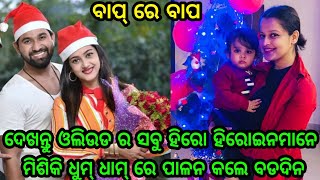 ବାପ୍ ରେ ବାପ୍, ଦେଖନ୍ତୁ ଓଲିଉଡର ହିରୋ ହିରୋଇନ ନୂଆ ବର୍ଷ ଓ ବଡ ଦିନକୁ ନେଇ କେମିତି କରୁଛନ୍ତି ବୋବାଲ, ଜଲଦି ଦେଖନ୍ତୁ