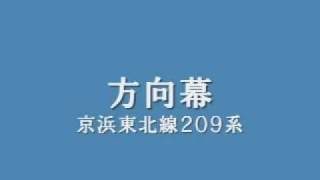 方向幕回転（京浜東北２０９系）.mp4