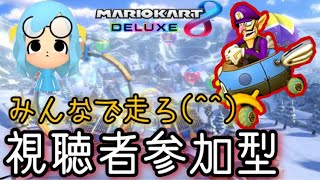 【マリオカート8DX】楽しくマリオカート参加型配信！初見さんも大歓迎です(^^♪